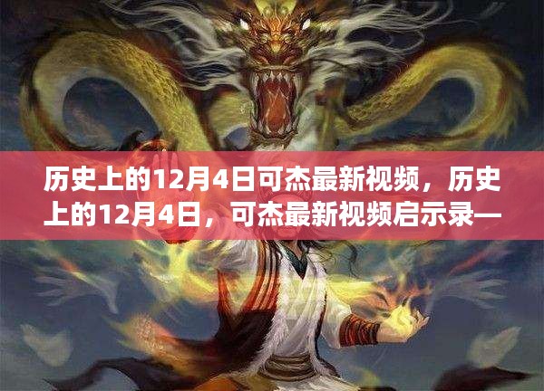 历史上的12月4日可杰最新视频启示录，变化中的学习成就自信之源