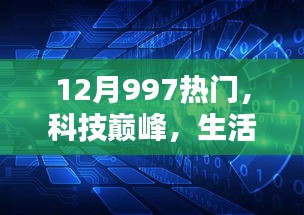 未来科技魔盒，引领生活革新，揭秘十二月热门高科技产品