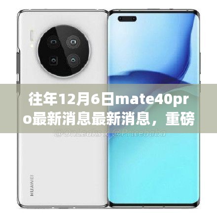 揭秘往年12月6日Mate 40 Pro最新动态，革新科技与未来生活典范重磅发布