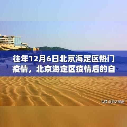 北京海定区疫情后的自然之旅，寻找内心的宁静与力量之路