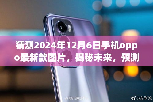 揭秘未来，预测OPPO 2024年最新款手机图片概览与功能亮点揭秘