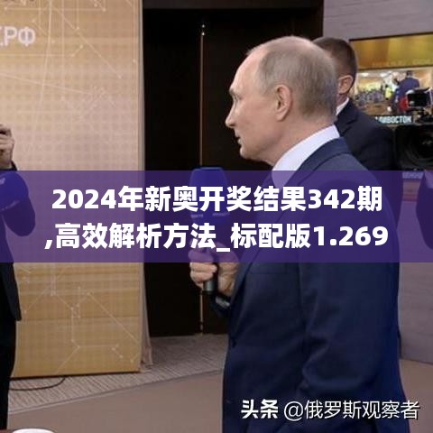 2024年新奥开奖结果342期,高效解析方法_标配版1.269