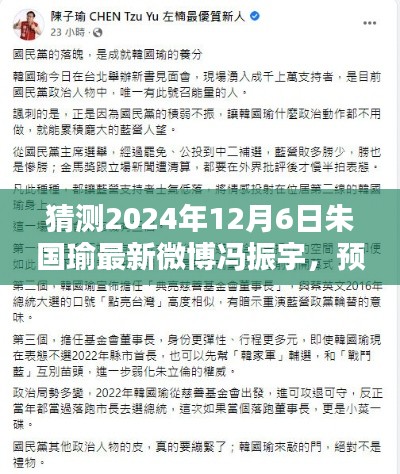 朱国瑜最新微博动向聚焦冯振宇话题，预测与解读朱国瑜在冯振宇话题上的最新动态（2024年12月6日）