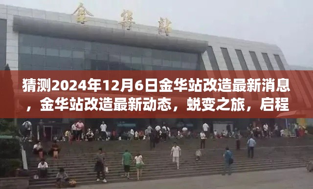 金华站改造最新动态，学习之光照亮蜕变之旅，预计于2024年12月6日盛装亮相