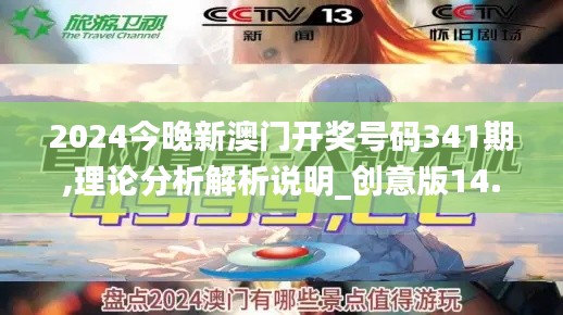 2024今晚新澳门开奖号码341期,理论分析解析说明_创意版14.126