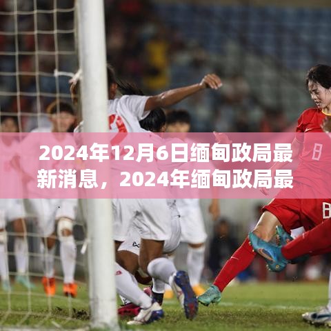 独家解析，2024年缅甸政局最新动态与深度观察