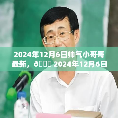 遇见潮流之巅，帅气小哥哥的最新风采 🌟 2024年12月6日