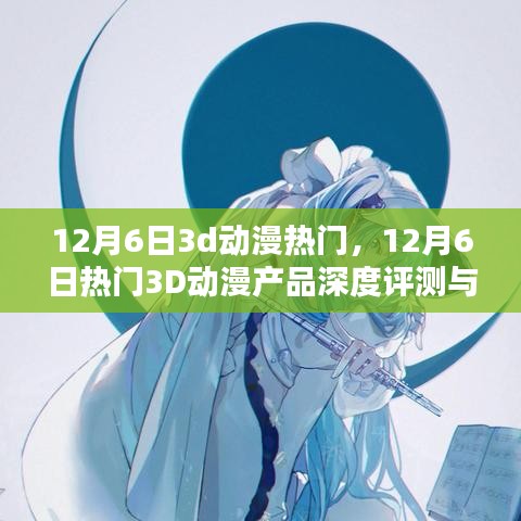 12月6日热门3D动漫深度评测与介绍，最新产品与趋势解析