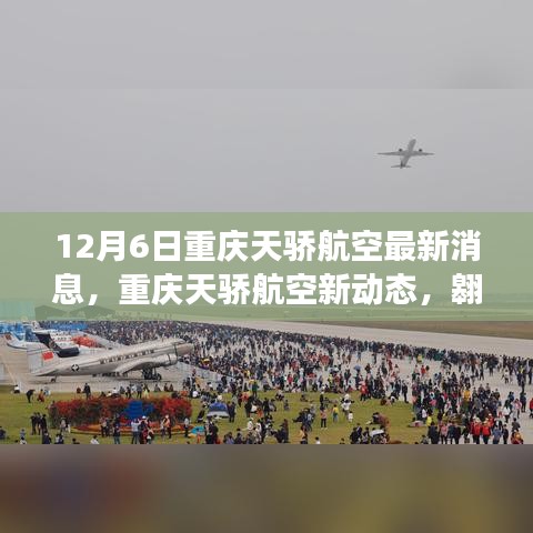 重庆天骄航空新动态，翱翔梦想，学习成就未来