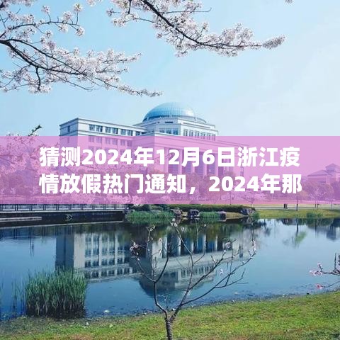 浙江疫情下的暖心友情，2024年特殊冬日放假奇遇