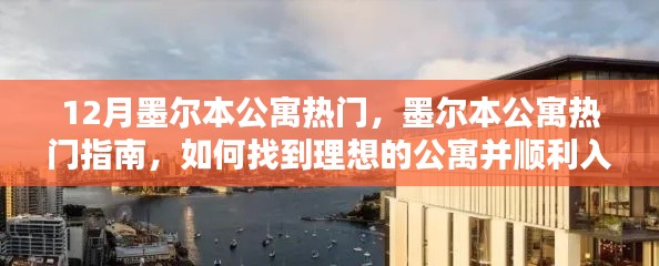 如何找到并顺利入住墨尔本理想公寓，初学者与进阶用户指南