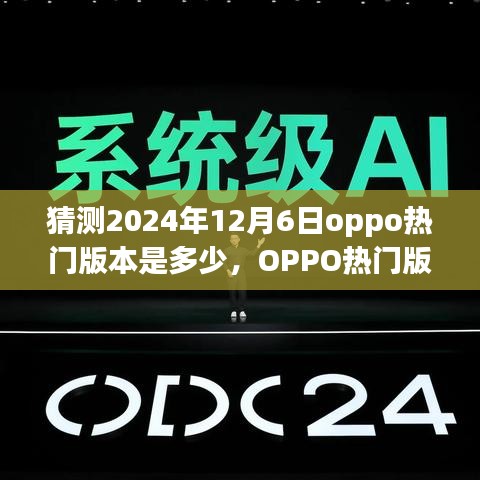 OPPO热门版本展望与预测，解析未来科技潮流，揭秘2024年12月6日版本动向