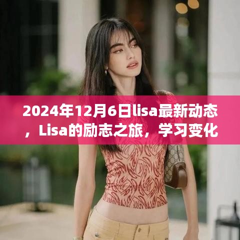 Lisa的励志之旅，学习变化的力量，自信成就梦想（最新动态2024年12月6日）