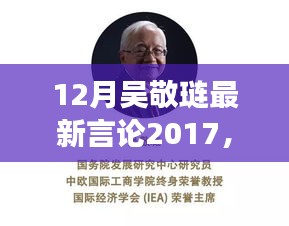 吴敬琏教授深度解析中国经济未来走向，一场关于未来的对话，揭示未来走向趋势的启示。