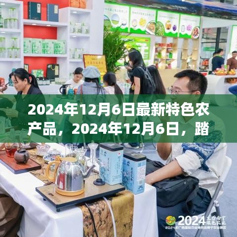 2024年12月6日特色农产品之旅，自然、宁静与喜悦的探寻