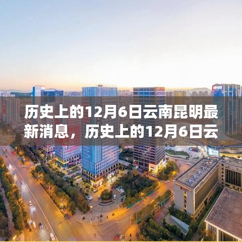 历史上的12月6日云南昆明事件概览与最新消息动态