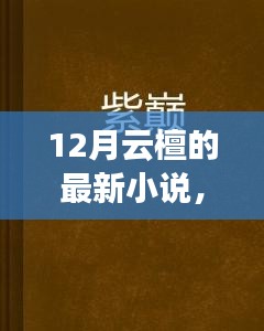 云檀之巅，十二月新篇文学探析