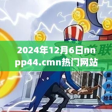 nnpp44.cmn，温馨日常的欢乐时光（2024年12月6日热门网站回顾）