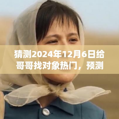 2024年哥哥爱情热门趋势预测，找对象热潮及未来展望