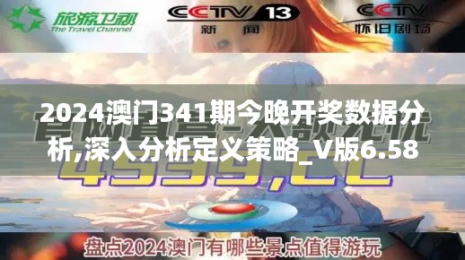 2024澳门341期今晚开奖数据分析,深入分析定义策略_V版6.581