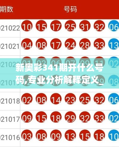 新奥彩341期开什么号码,专业分析解释定义_增强版17.687