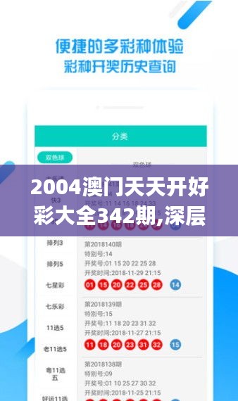 2004澳门天天开好彩大全342期,深层数据设计解析_纪念版4.578