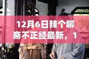 12月6日辣个聊斋不正经最新，奇幻与现实的神秘碰撞