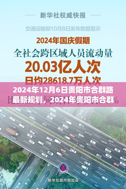 贵阳市合群路未来规划蓝图揭晓，揭秘城市发展的新动向（2024年最新）