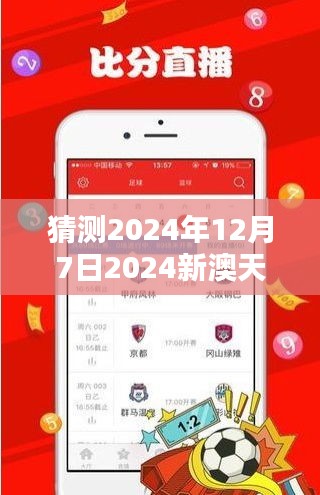 猜测2024年12月7日2024新澳天天彩免费资料大全查询