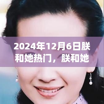 朕和她，时光回响——2024年12月6日的热门回顾与展望