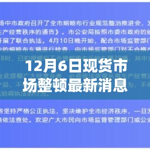 12月6日现货市场整顿最新消息详解与操作指南