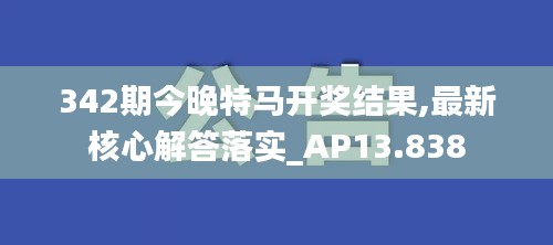 342期今晚特马开奖结果,最新核心解答落实_AP13.838