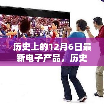 历史上的12月6日，电子产品的诞生与革新里程碑