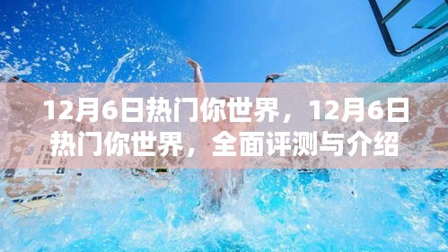 12月6日热门游戏世界全面评测与介绍