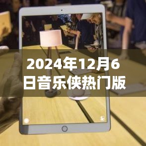 音乐侠热门版回顾，2024年12月6日的回顾与影响