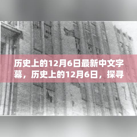 探寻历史上的12月6日，值得铭记的日子背后的故事及最新中文字幕发布