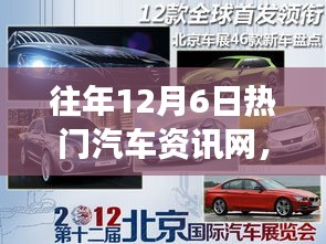 历年12月6日热门汽车资讯网高科技产品全面解析首发日重磅来袭