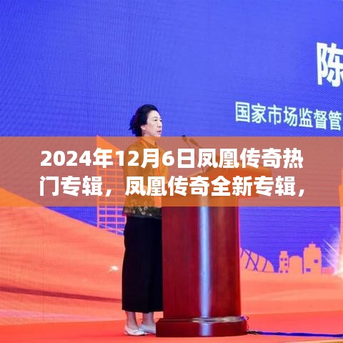 凤凰传奇全新专辑闪耀之星，2024年12月6日重磅发布