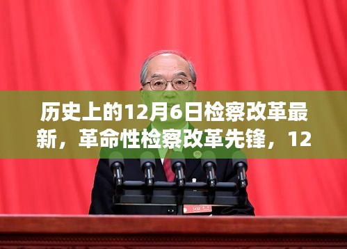 革命性检察改革先锋，12月6日高科技重塑检察新纪元的历史性进展