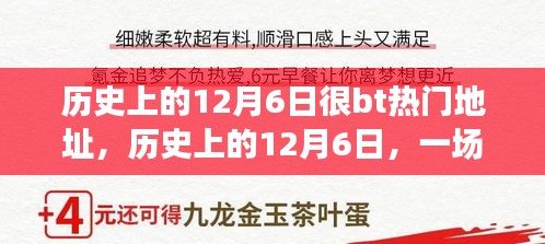 历史上的12月6日，与自然美景的奇妙邂逅日