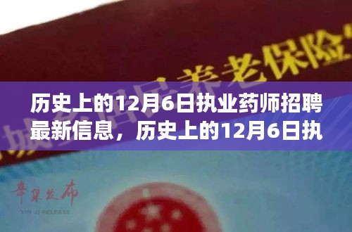 历史上的12月6日执业药师招聘动态与市场新信息