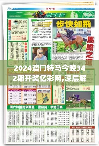 2024澳门特马今晚342期开奖亿彩网,深层解答解释落实_FHD版8.448