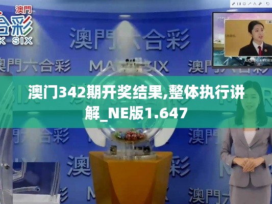 澳门342期开奖结果,整体执行讲解_NE版1.647