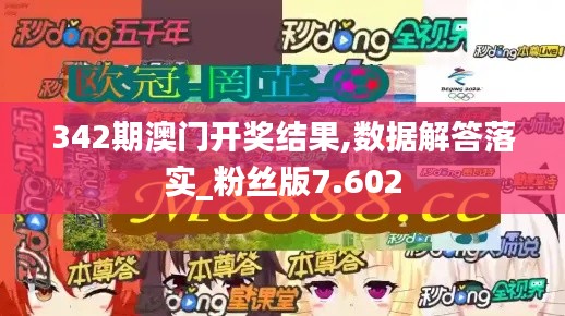 342期澳门开奖结果,数据解答落实_粉丝版7.602