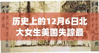 探寻北大女生在美国失踪背后的故事，历史视角下的12月6日最新进展