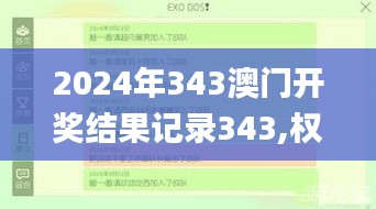 2024年343澳门开奖结果记录343,权威分析说明_复古款2.951