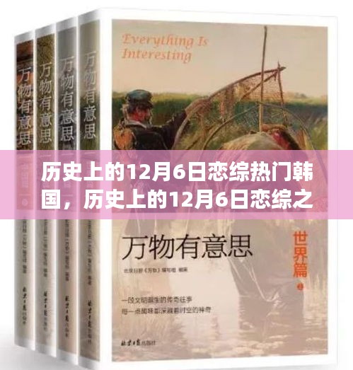 韩国恋综之旅，探寻自然美景的心灵之旅——历史上的12月6日恋综之旅在韩国篇