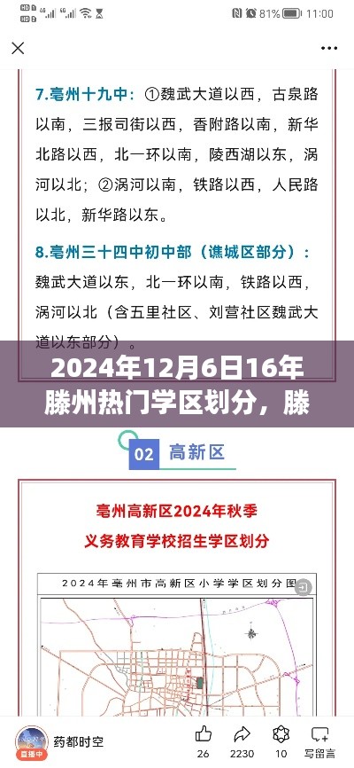 滕州热门学区划分变迁史与未来趋势探索（2024年12月6日版）