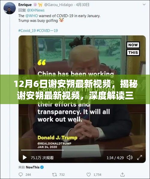 揭秘谢安朔最新视频，深度解读三大要点（12月6日）