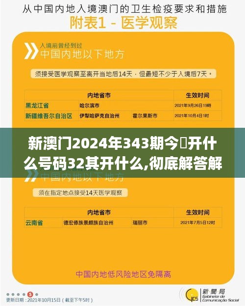 新澳门2024年343期今睌开什么号码32其开什么,彻底解答解释落实_战斗版5.650